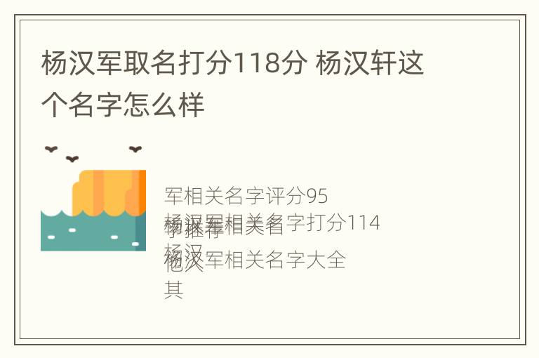 杨汉军取名打分118分 杨汉轩这个名字怎么样