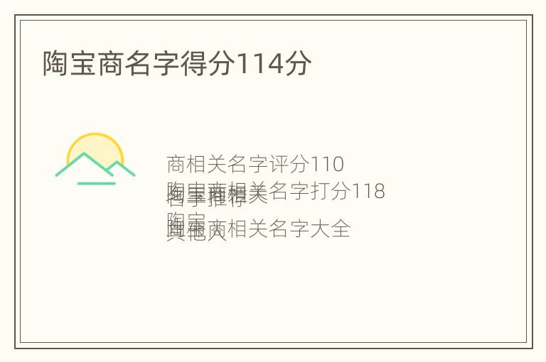 陶宝商名字得分114分