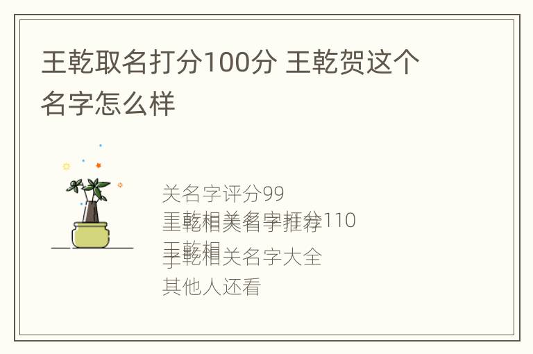 王乾取名打分100分 王乾贺这个名字怎么样