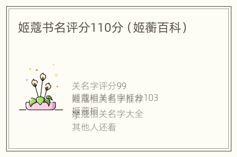 姬蔻书名评分110分（姬蘅百科）