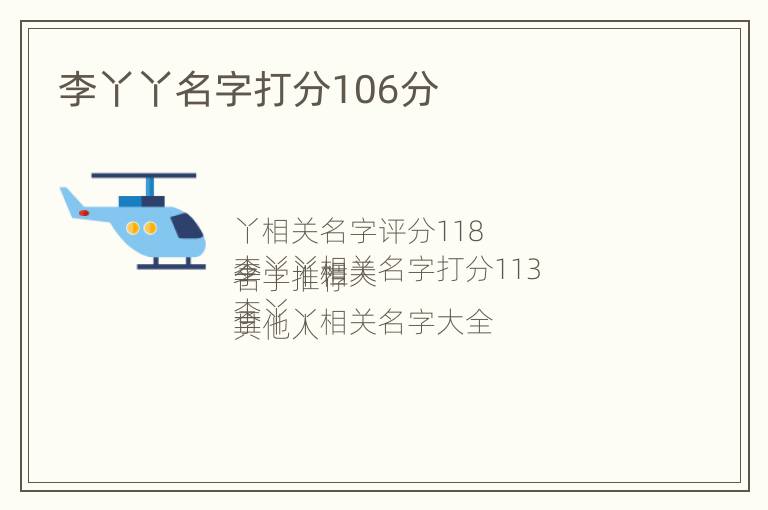 李丫丫名字打分106分