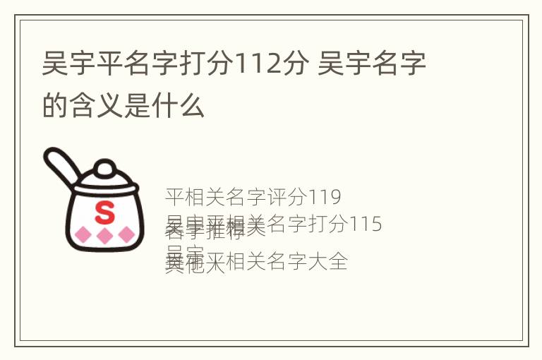 吴宇平名字打分112分 吴宇名字的含义是什么