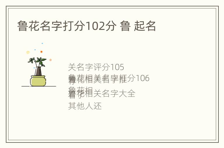 鲁花名字打分102分 鲁 起名