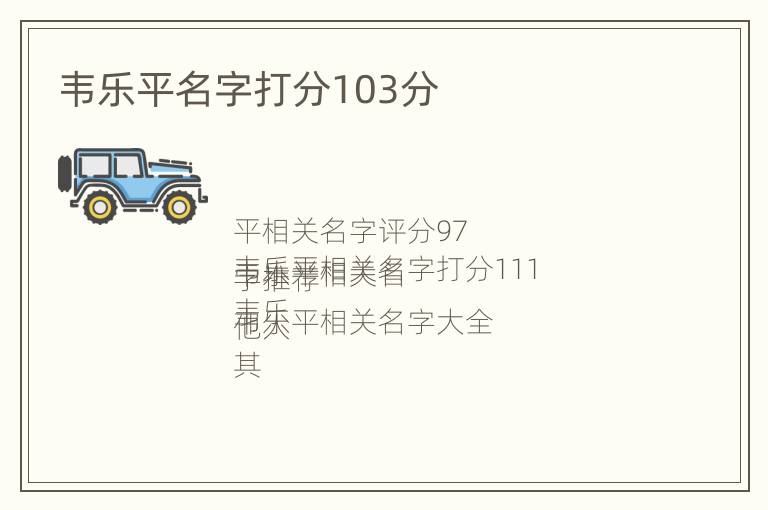 韦乐平名字打分103分