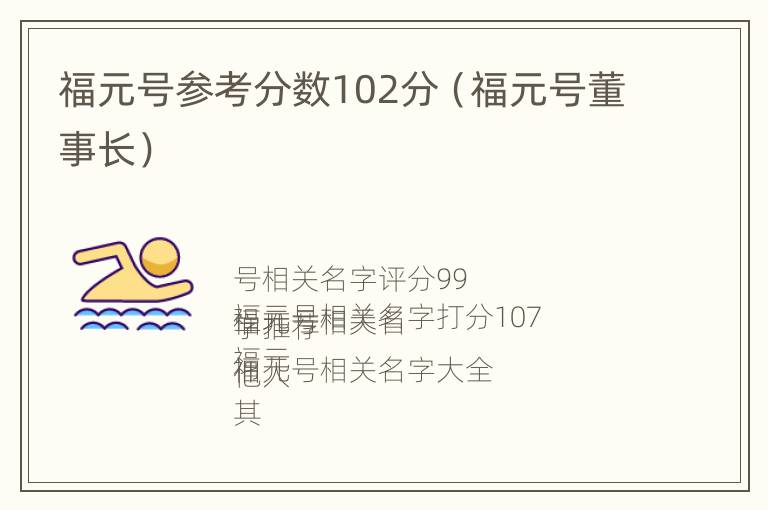 福元号参考分数102分（福元号董事长）