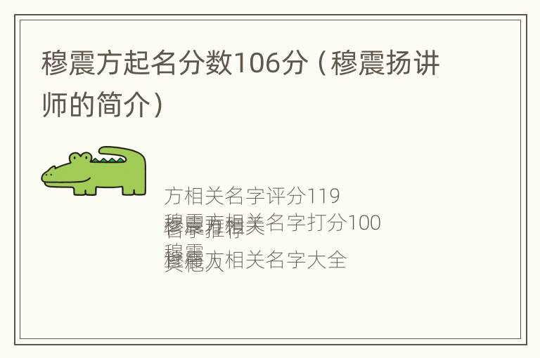 穆震方起名分数106分（穆震扬讲师的简介）