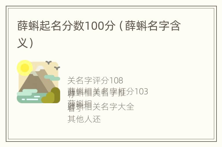 薛蝌起名分数100分（薛蝌名字含义）