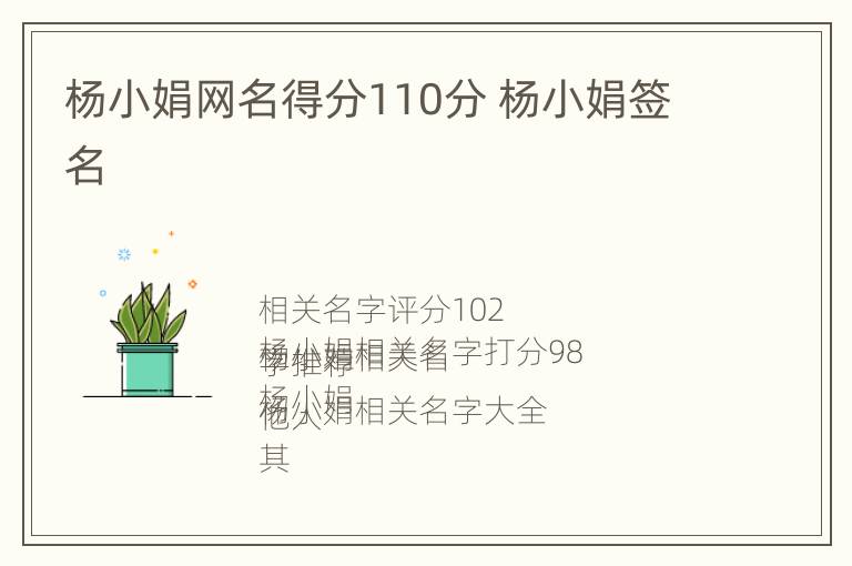 杨小娟网名得分110分 杨小娟签名