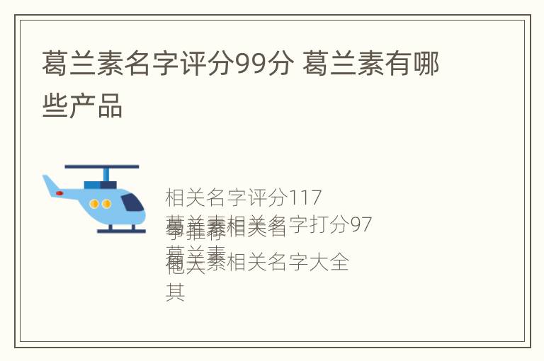 葛兰素名字评分99分 葛兰素有哪些产品