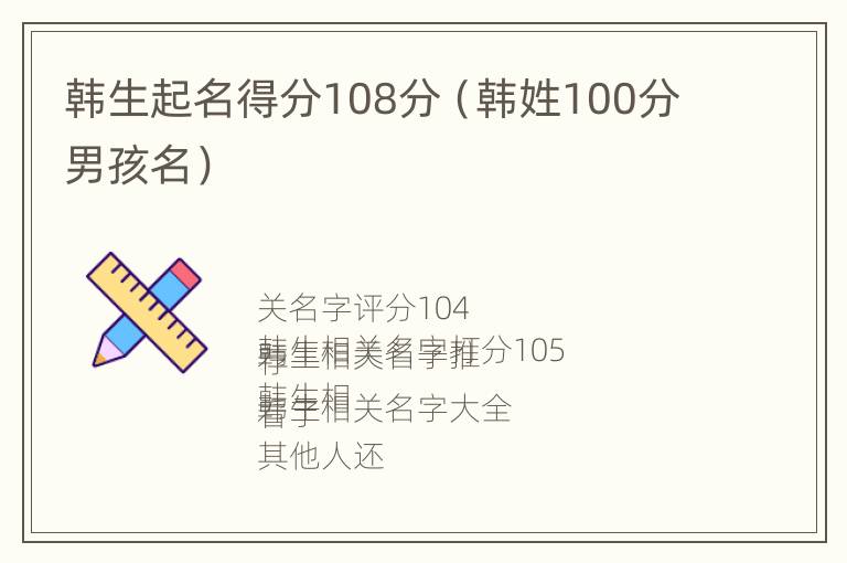 韩生起名得分108分（韩姓100分男孩名）