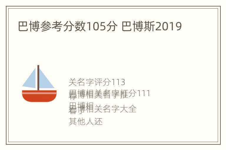 巴博参考分数105分 巴博斯2019