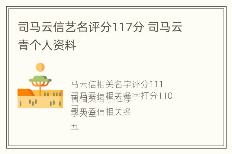 司马云信艺名评分117分 司马云青个人资料