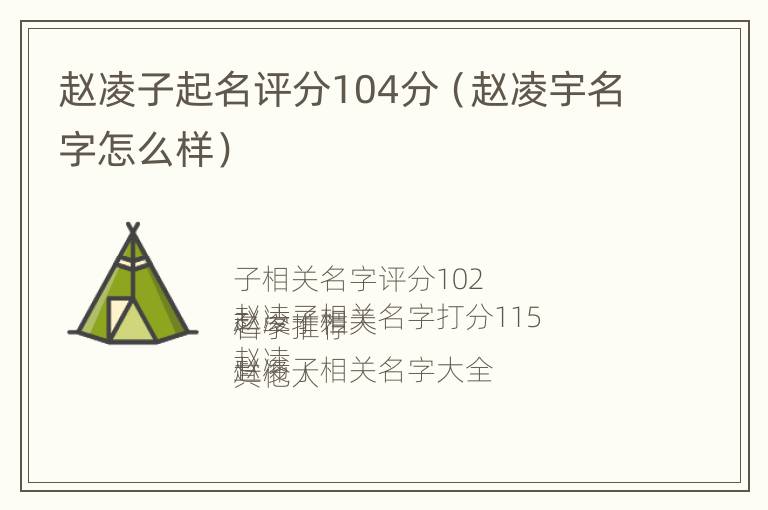 赵凌子起名评分104分（赵凌宇名字怎么样）