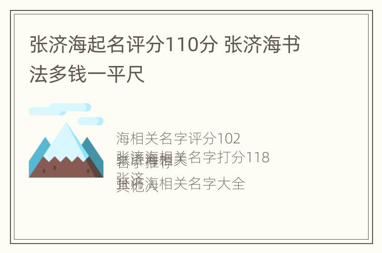 张济海起名评分110分 张济海书法多钱一平尺