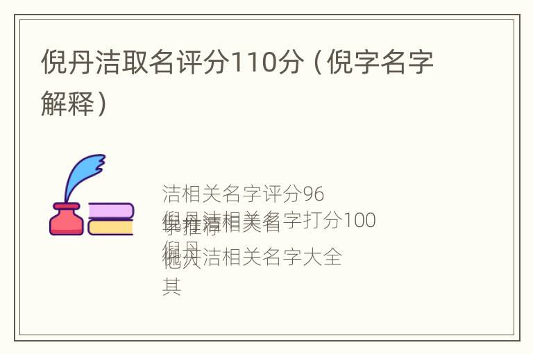 倪丹洁取名评分110分（倪字名字解释）
