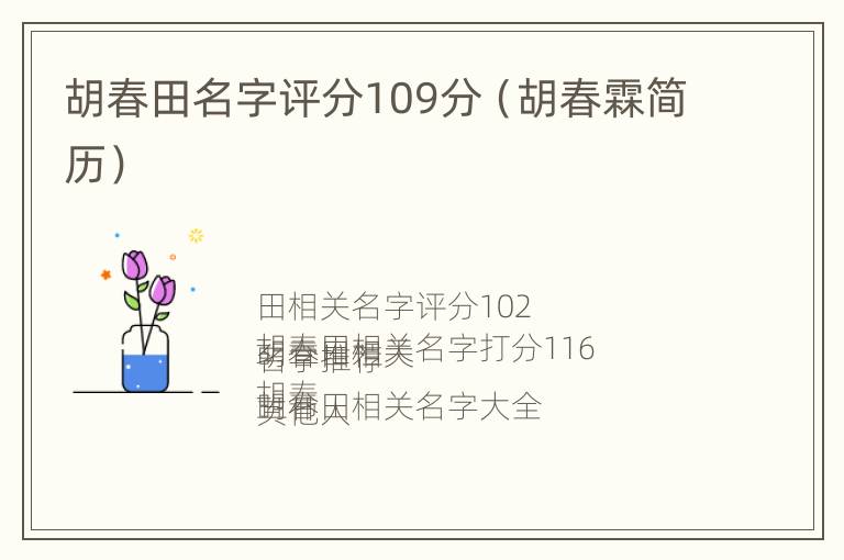 胡春田名字评分109分（胡春霖简历）