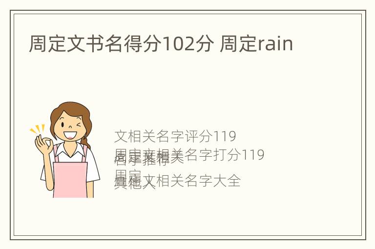 周定文书名得分102分 周定rain