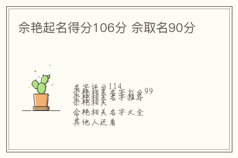 佘艳起名得分106分 佘取名90分