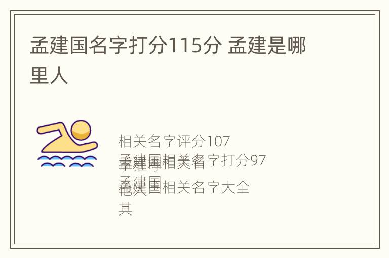 孟建国名字打分115分 孟建是哪里人