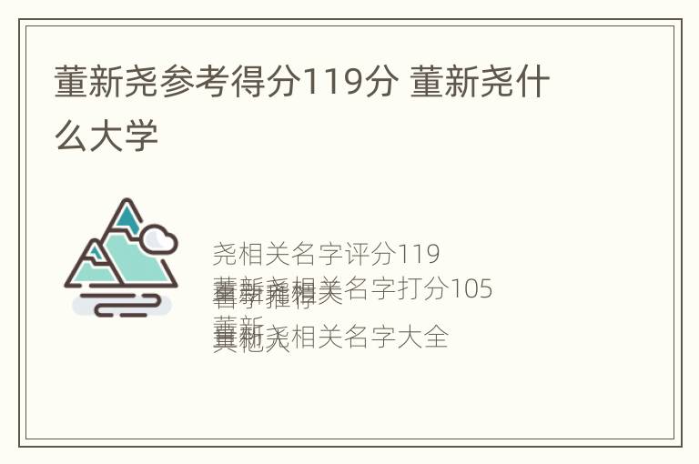 董新尧参考得分119分 董新尧什么大学