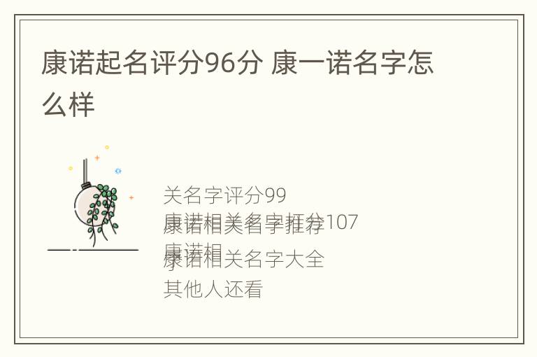 康诺起名评分96分 康一诺名字怎么样