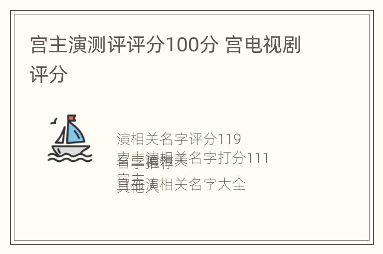 宫主演测评评分100分 宫电视剧评分