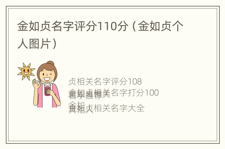 金如贞名字评分110分（金如贞个人图片）