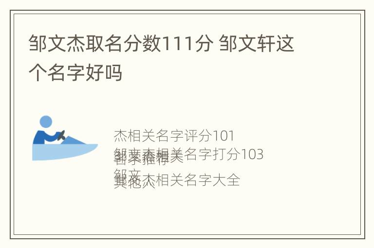 邹文杰取名分数111分 邹文轩这个名字好吗