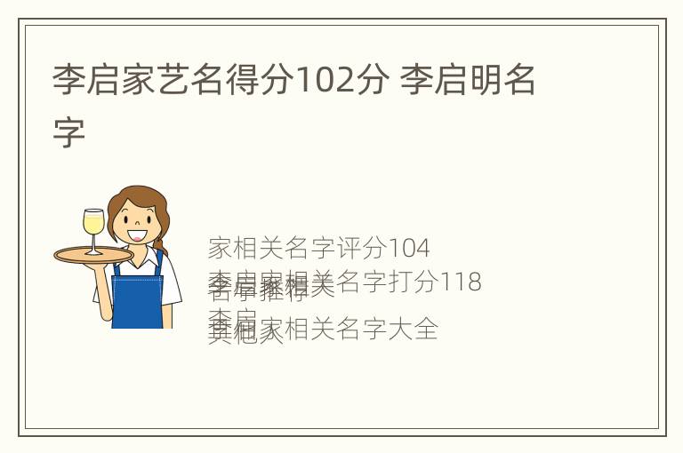 李启家艺名得分102分 李启明名字