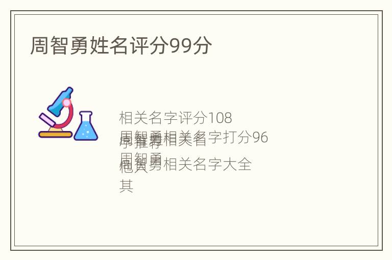 周智勇姓名评分99分