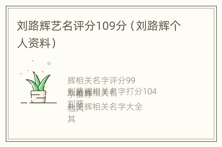 刘路辉艺名评分109分（刘路辉个人资料）