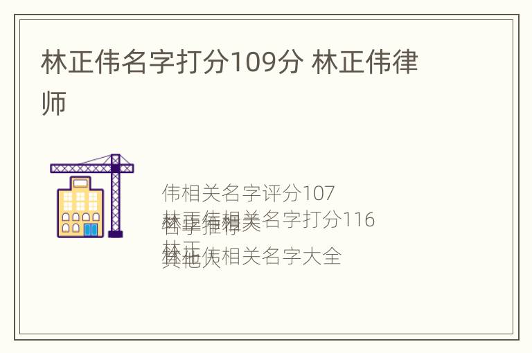 林正伟名字打分109分 林正伟律师