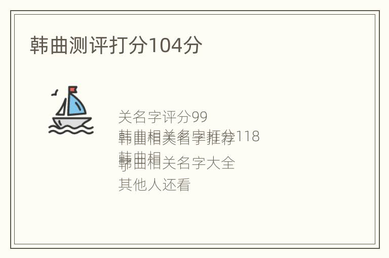 韩曲测评打分104分