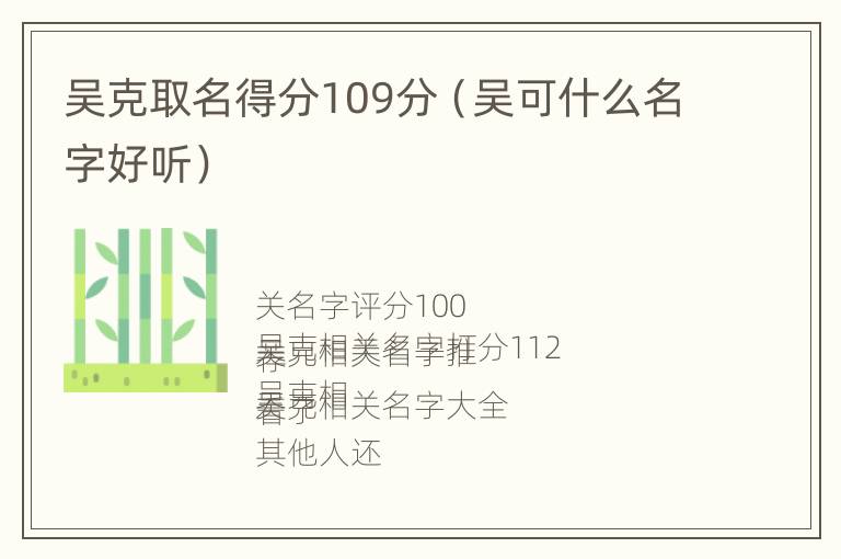 吴克取名得分109分（吴可什么名字好听）