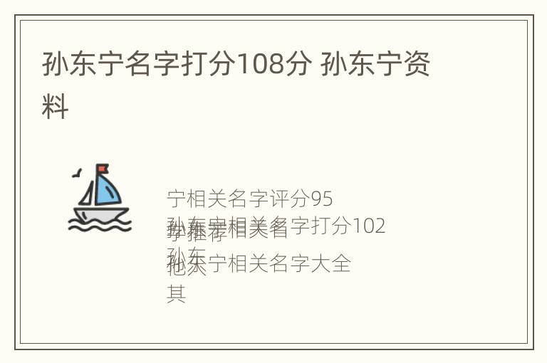 孙东宁名字打分108分 孙东宁资料