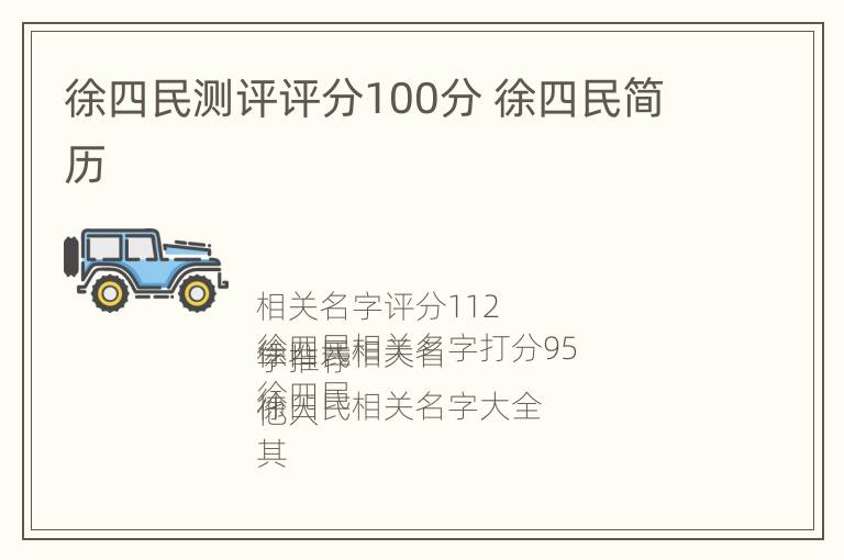 徐四民测评评分100分 徐四民简历