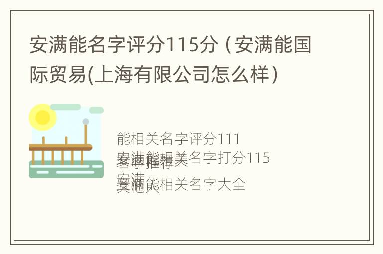 安满能名字评分115分（安满能国际贸易(上海有限公司怎么样）