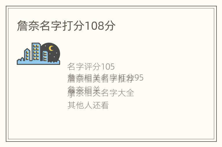 詹奈名字打分108分