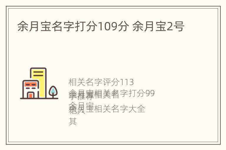 余月宝名字打分109分 余月宝2号