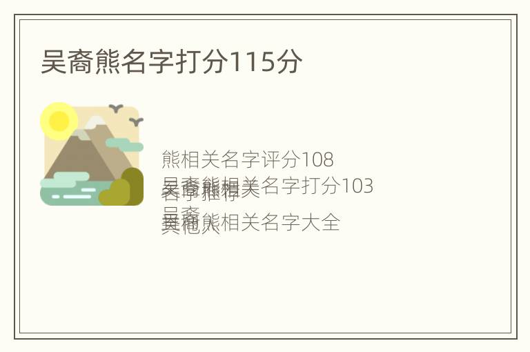 吴裔熊名字打分115分