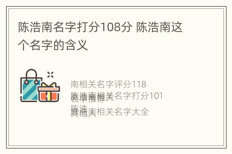 陈浩南名字打分108分 陈浩南这个名字的含义