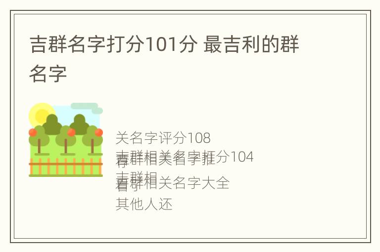 吉群名字打分101分 最吉利的群名字