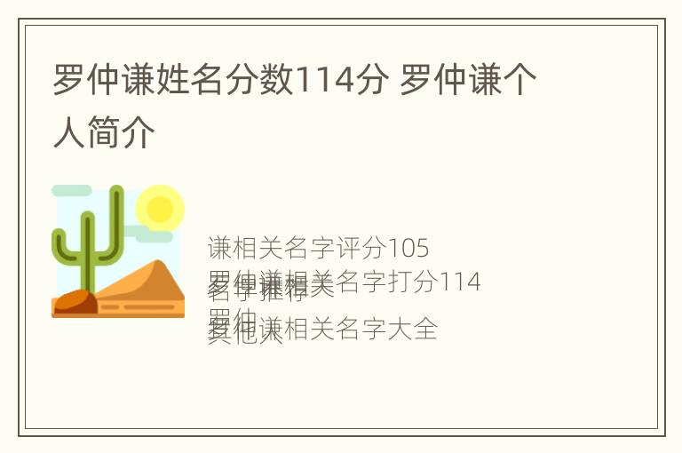 罗仲谦姓名分数114分 罗仲谦个人简介