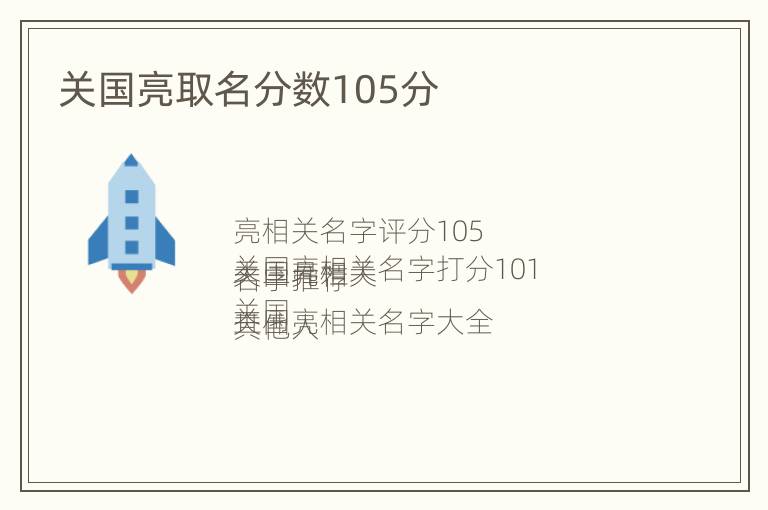 关国亮取名分数105分