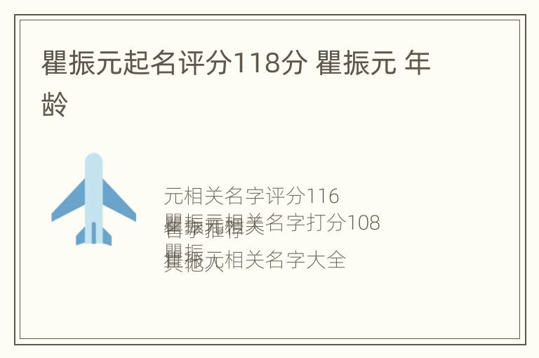 瞿振元起名评分118分 瞿振元 年龄