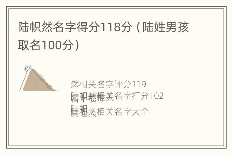 陆帜然名字得分118分（陆姓男孩取名100分）