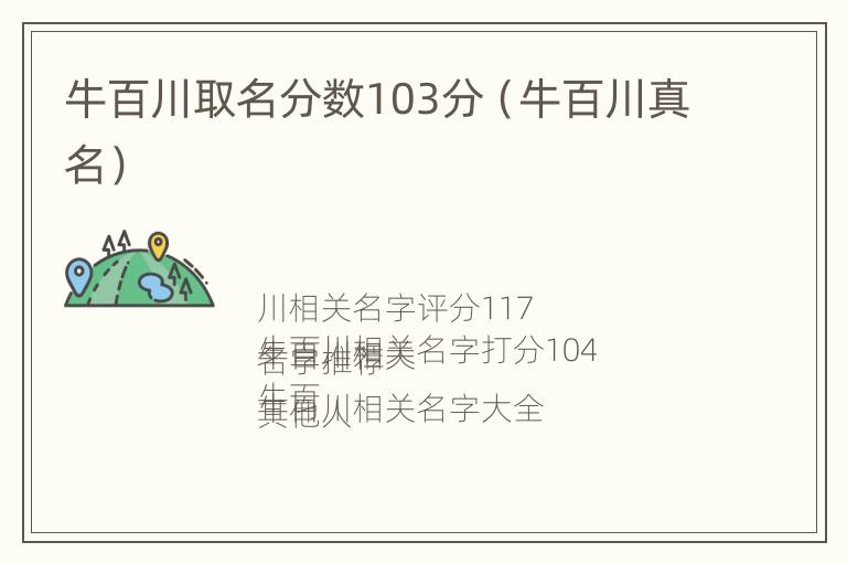 牛百川取名分数103分（牛百川真名）