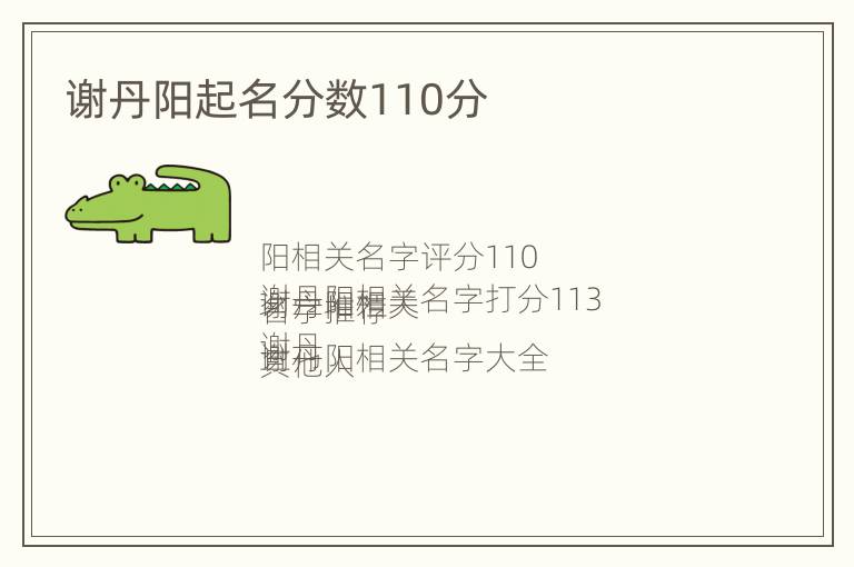 谢丹阳起名分数110分