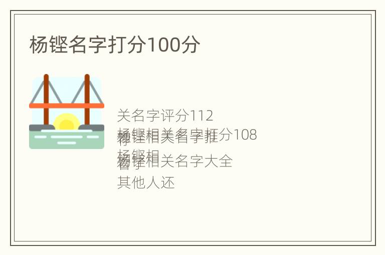 杨铿名字打分100分