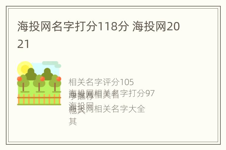 海投网名字打分118分 海投网2021